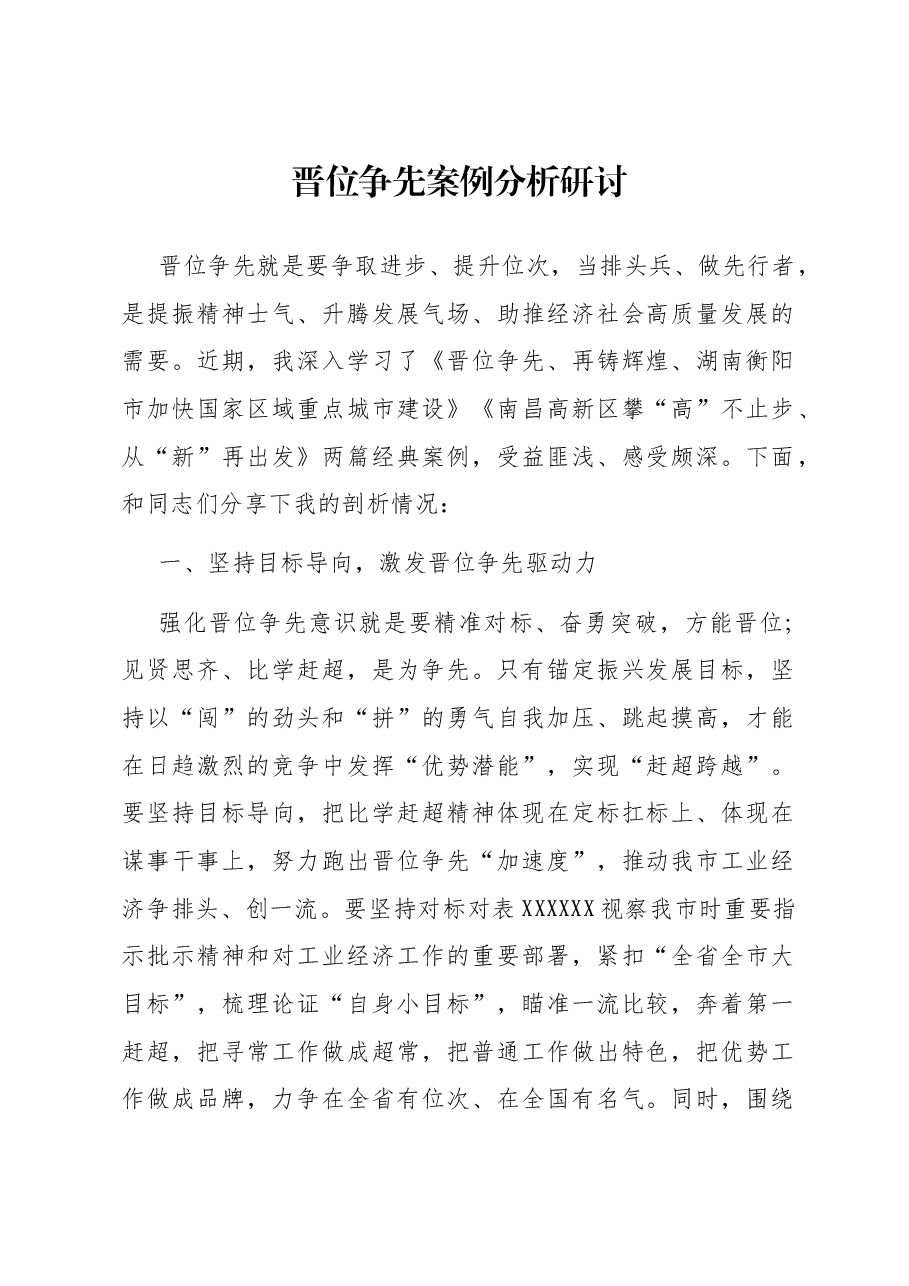 晋位争先案例分析研讨.docx,第1页预览