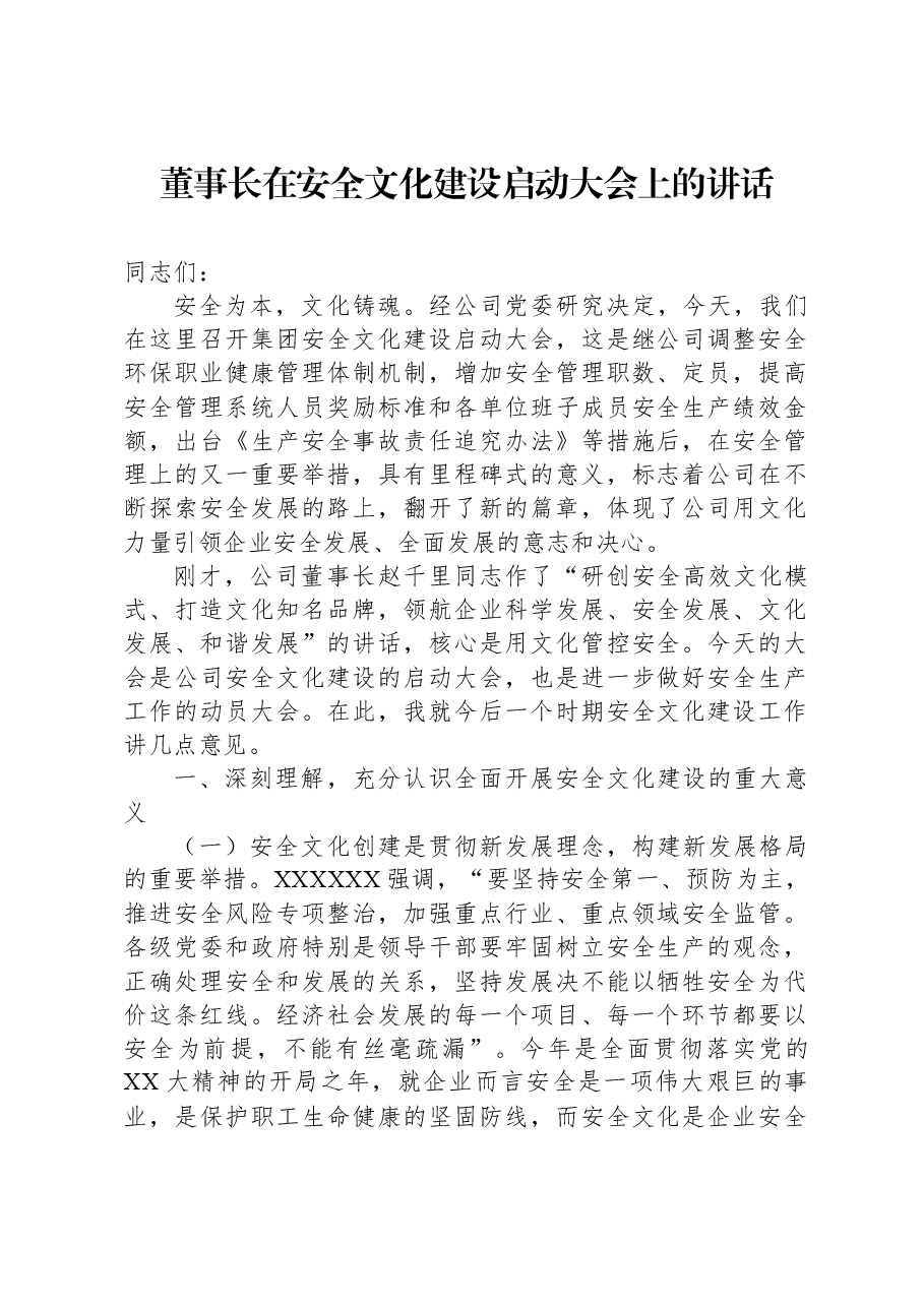 董事长在安全文化建设启动大会上的讲话.docx,第1页预览