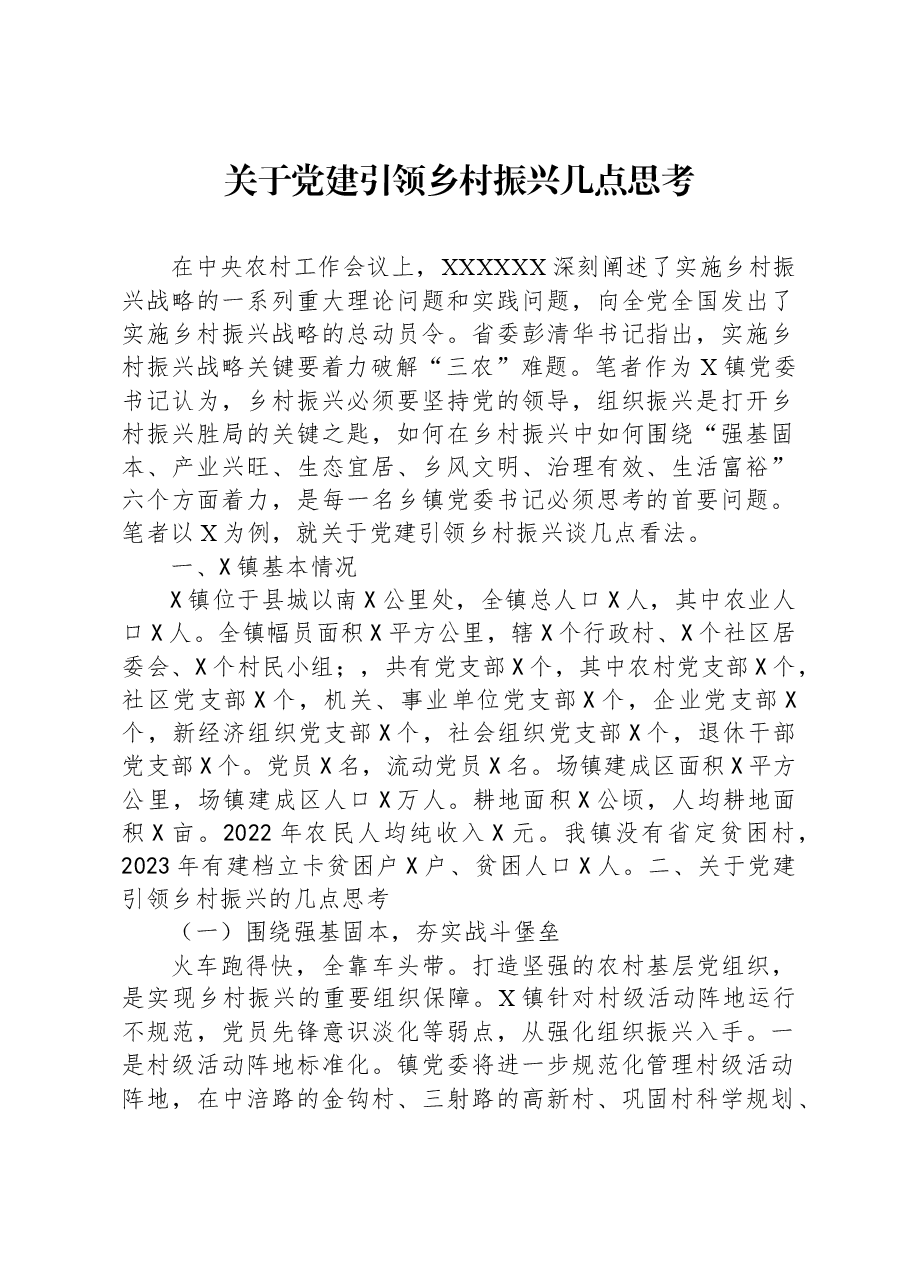 关于党建引领乡村振兴几点思考.docx,第1页预览
