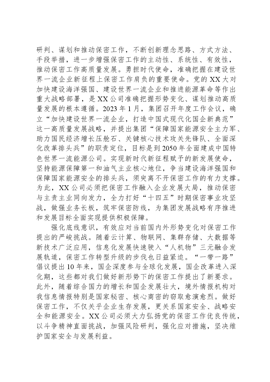 国企在保密工作会议上的汇报发言材料.docx,第2页预览