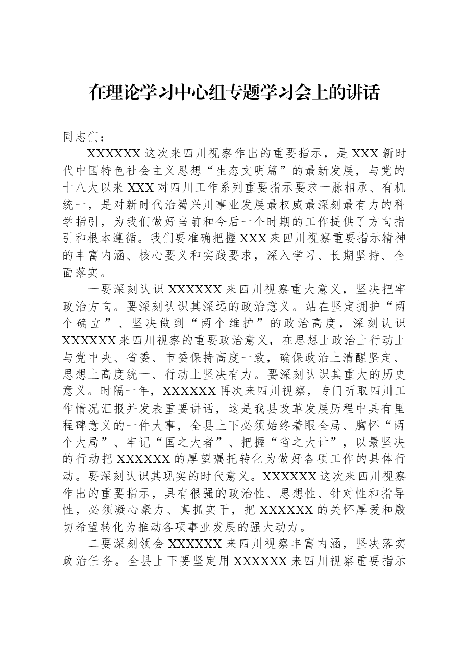 在理论学习中心组专题学习会上的讲话.docx,第1页预览