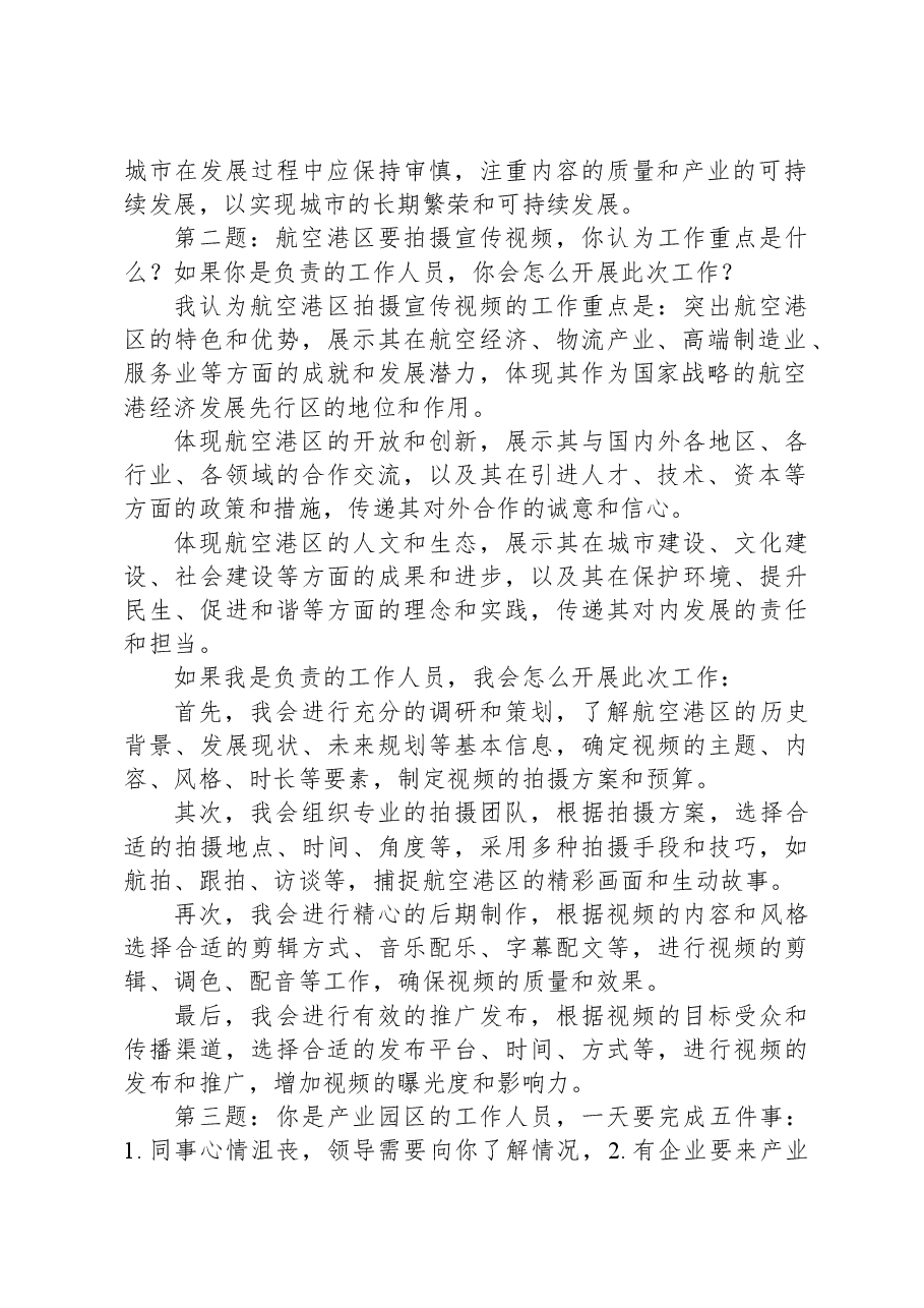 2023年6月4日郑州市航空港经济综合实验区“空中丝路引才行动”招聘面试真题及解析.docx,第2页预览