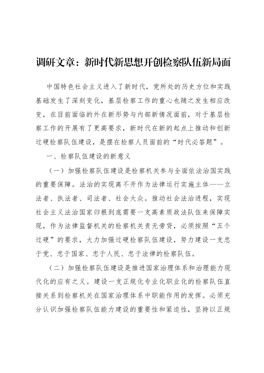 调研文章:新时代新思想开创检察队伍新局面.docx,第1页预览