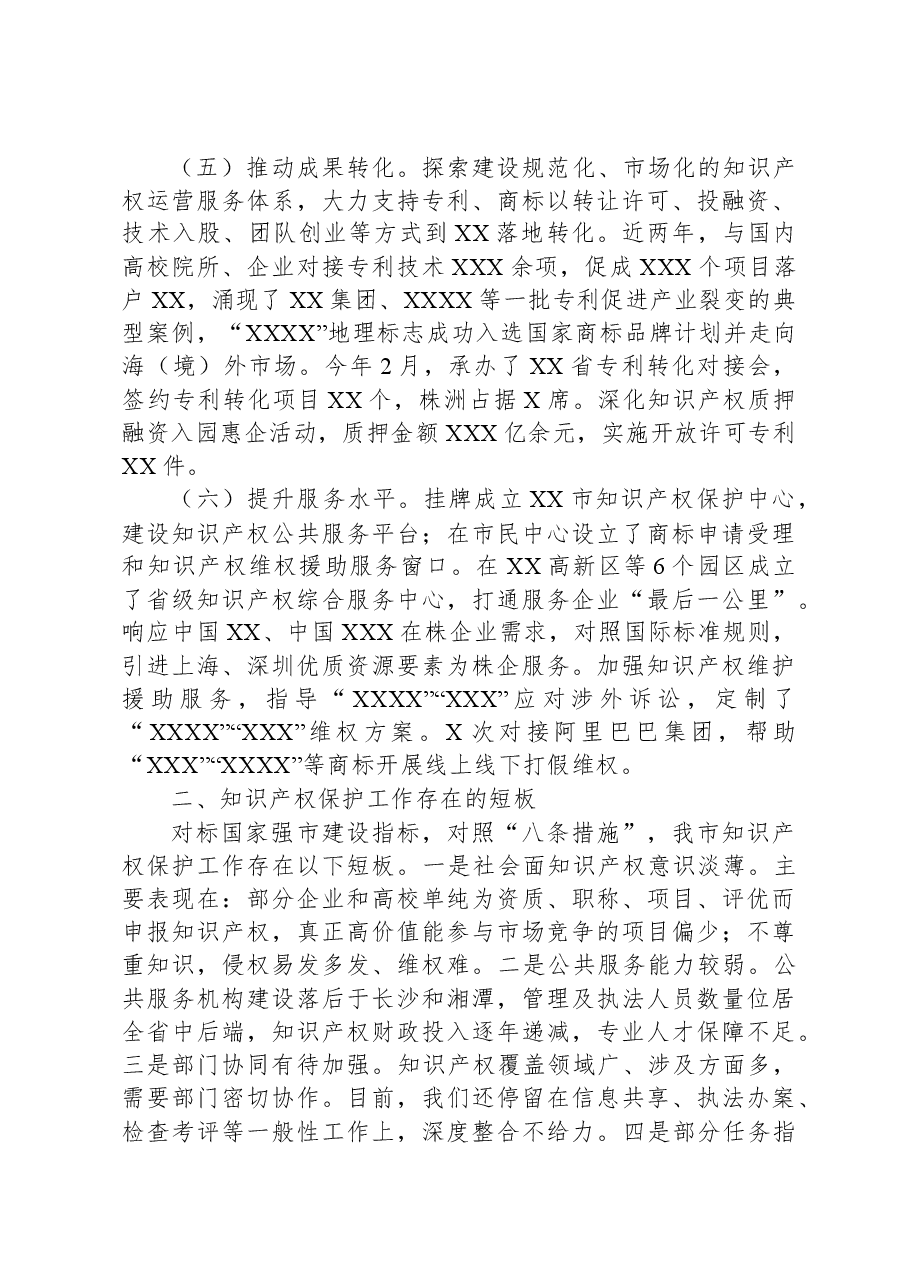 2023年某市知识产权工作报告.docx,第3页预览