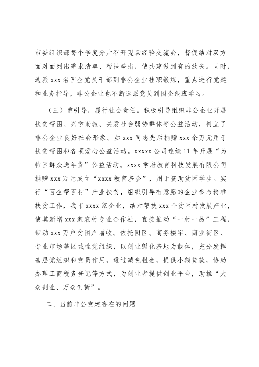 新时代背景下关于加强非公党建的思考.docx,第3页预览
