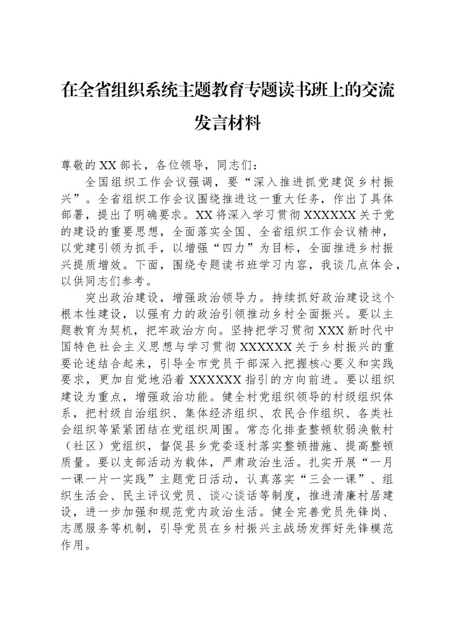 在全省组织系统主题教育专题读书班上的交流发言材料.docx,第1页预览