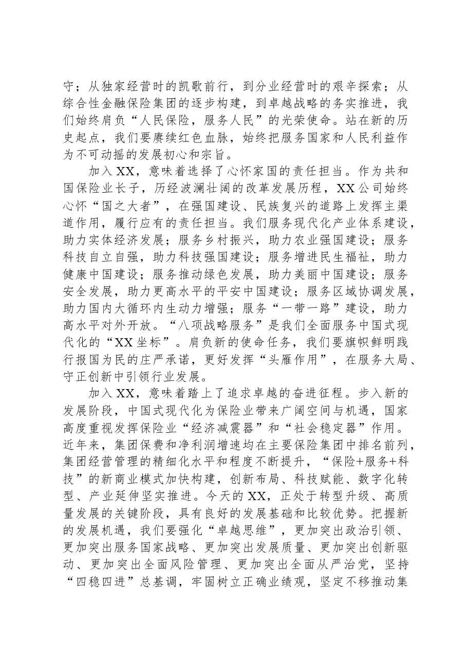 在集团2023年度新入司员工培训开班式上的讲话.docx,第2页预览
