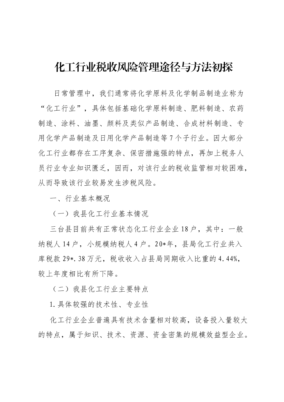 化工行业税收风险管理途径与方法初探.docx,第1页预览