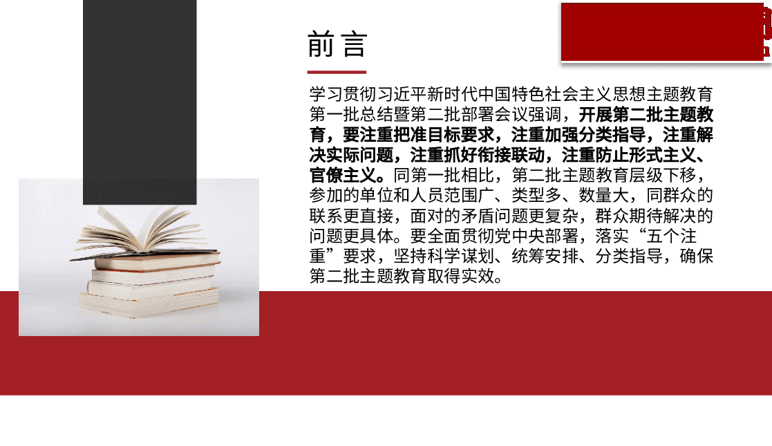 开展第二批主题教育要做到“五个注重”(PPT).pptx,第2页预览