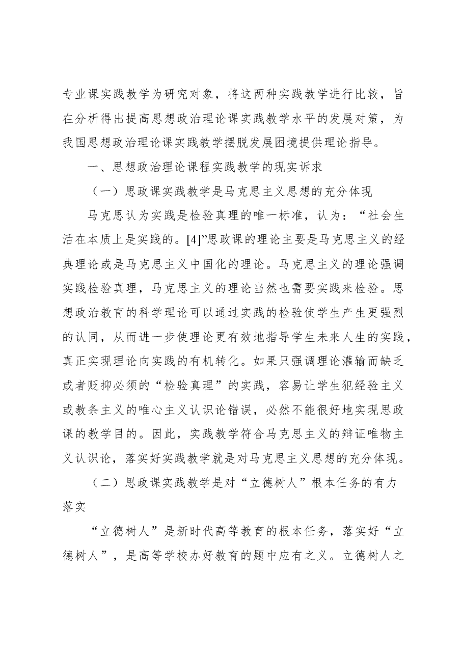 关于高校思政课实践教学存在问题及解决对策思考.docx,第2页预览