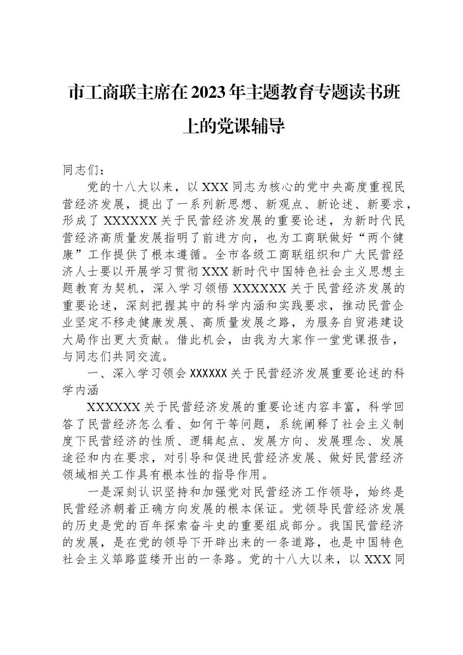 市工商联主席在2023年主题教育专题读书班上的党课辅导.docx，第1页预览