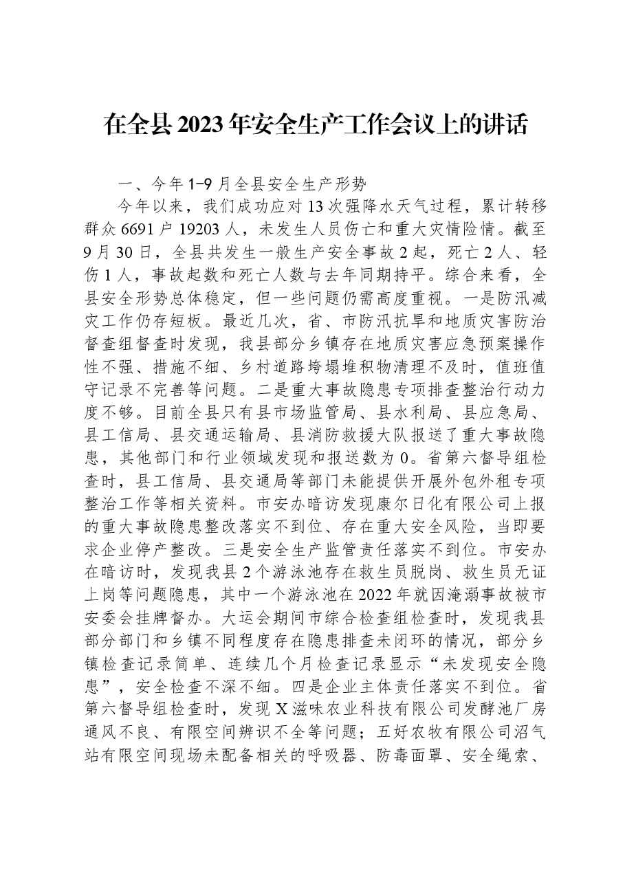 在全县2023年安全生产工作会议上的讲话.docx,第1页预览
