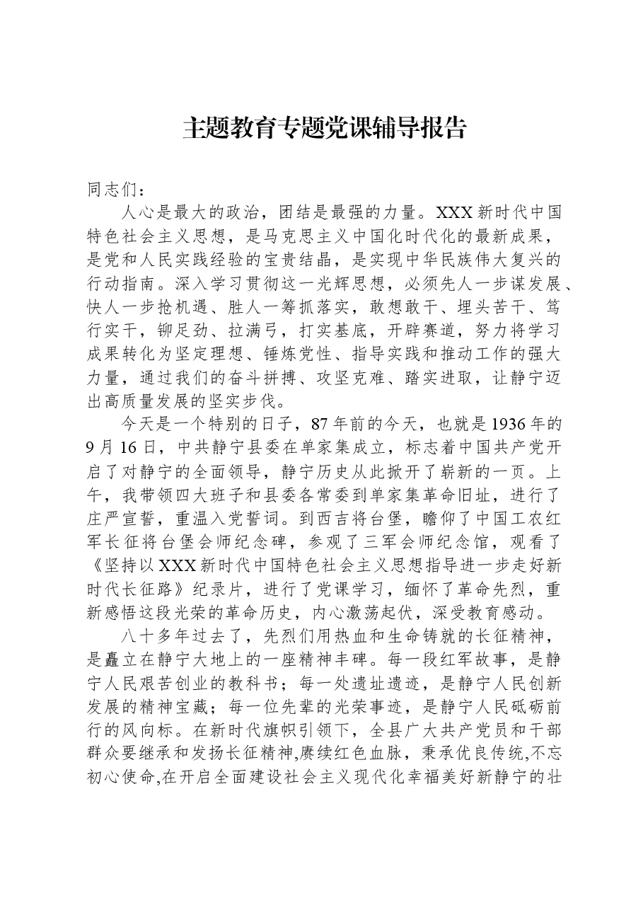 主题教育专题党课辅导报告.docx,第1页预览