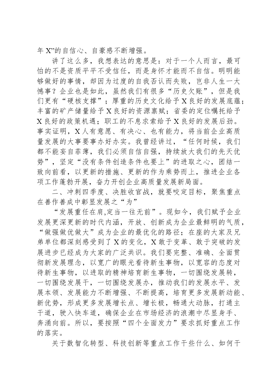 在2023年公司冲刺四季度、决胜收官战部署推进会上的讲话.docx，第4页预览