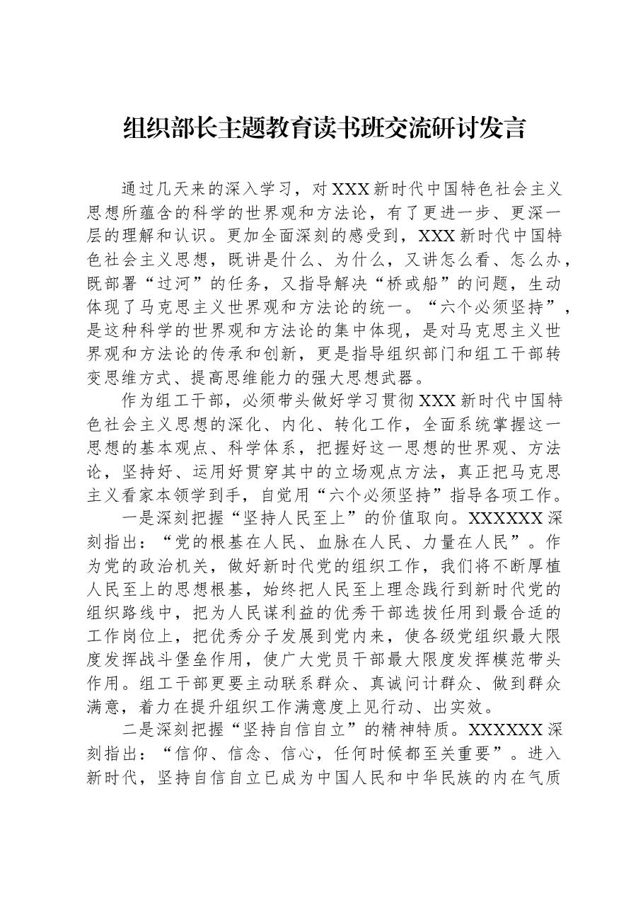 组织部长主题教育读书班交流研讨发言.docx,第1页预览