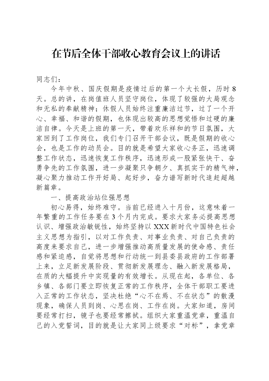 在节后全体干部收心教育会议上的讲话.docx,第1页预览