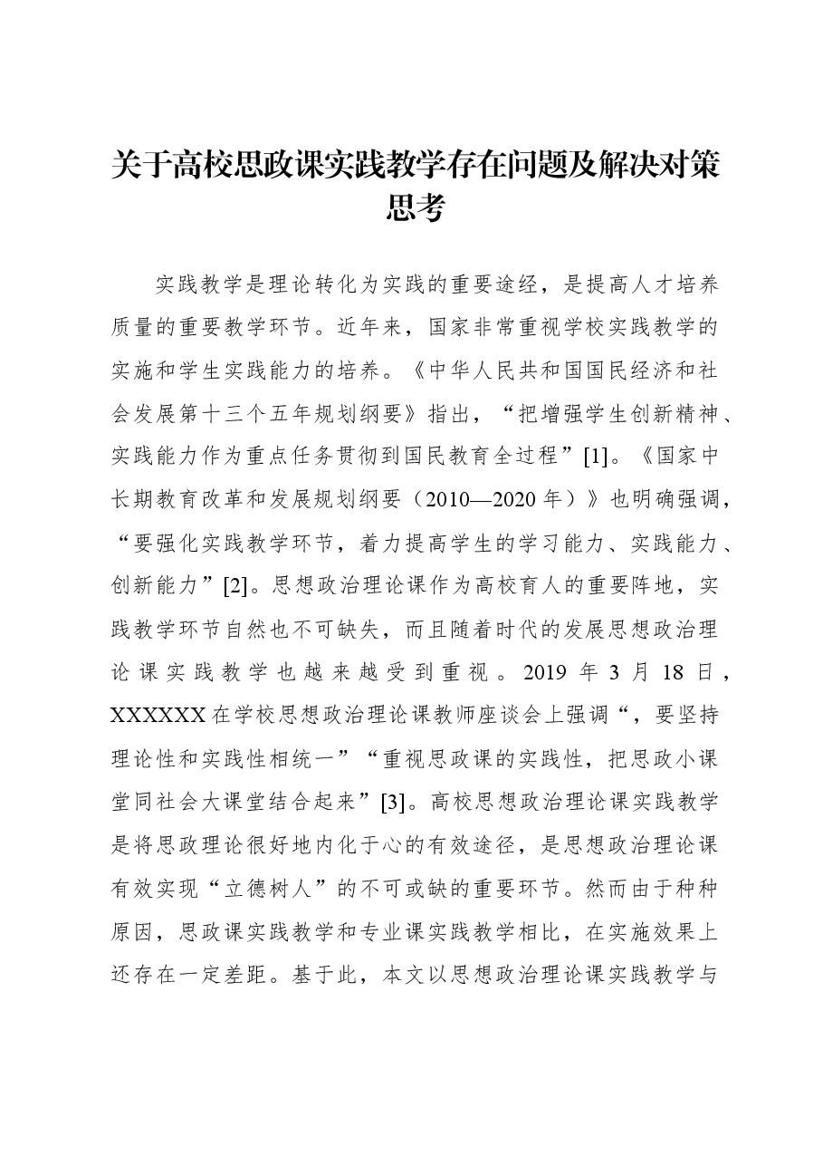 关于高校思政课实践教学存在问题及解决对策思考.docx,第1页预览
