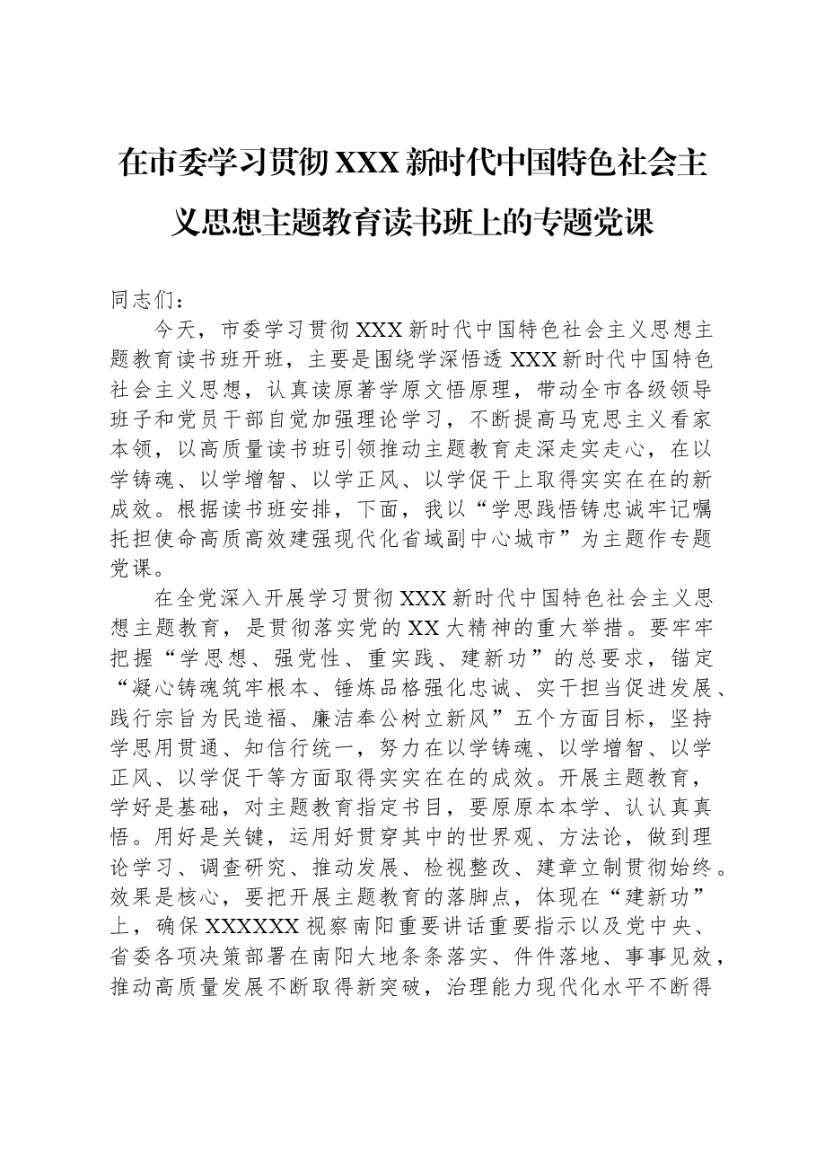在市委学习贯彻习近平新时代中国特色社会主义思想主题教育读书班上的专题党课.docx,第1页预览