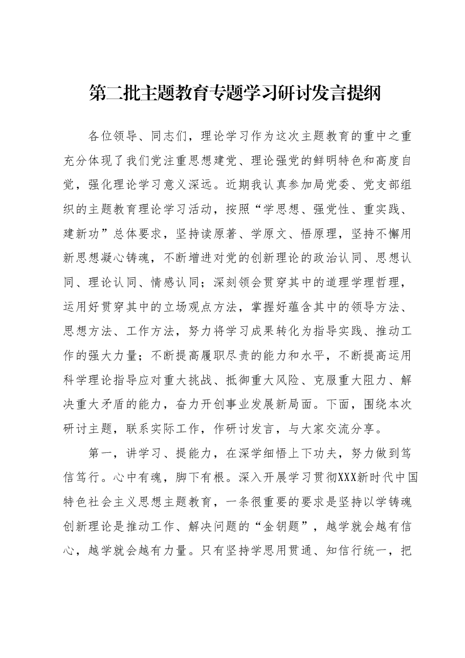 第二批主题教育专题学习研讨发言提纲.docx,第1页预览