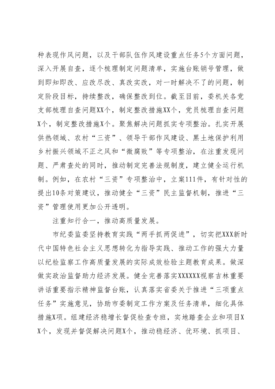市纪委监委关于第二批主题教育进展情况汇报.docx,第4页预览