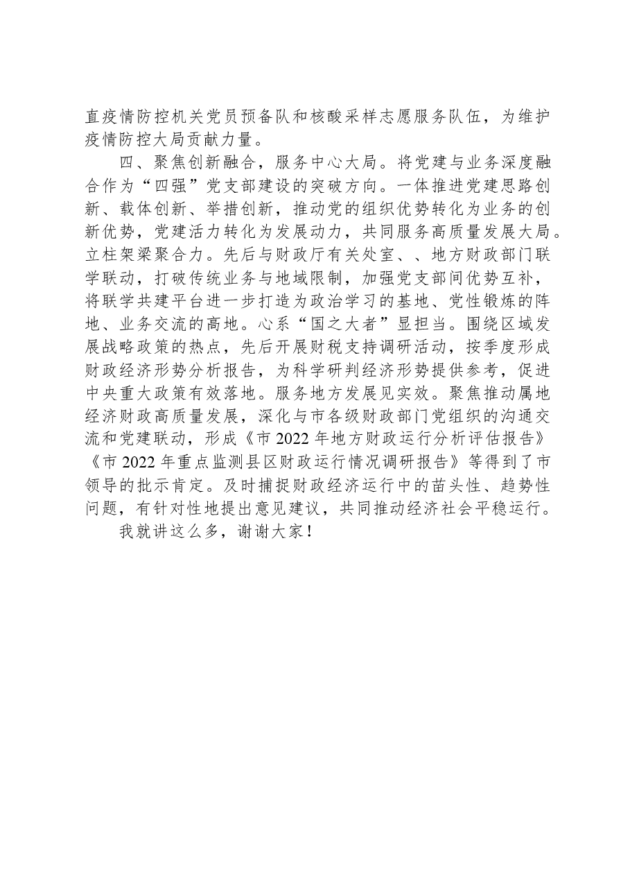 在全市“四强”党支部创建工作观摩推进会上的交流发言.docx,第3页预览