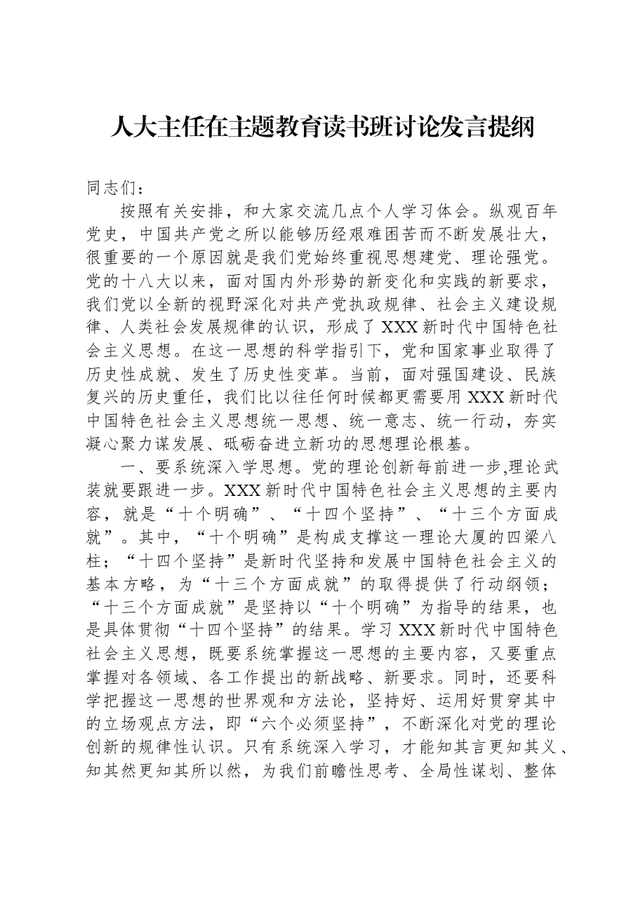 人大主任在主题教育读书班讨论发言提纲.docx,第1页预览