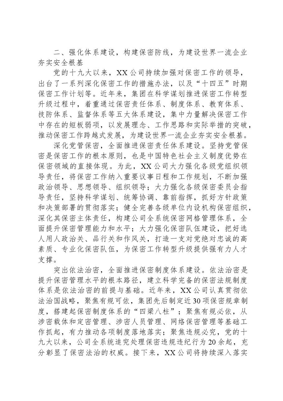 国企在保密工作会议上的汇报发言材料.docx,第3页预览