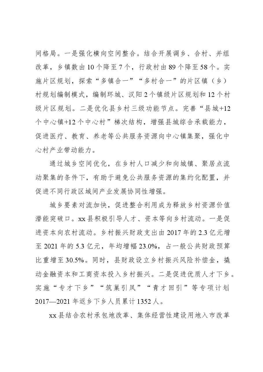 关于县域内城乡融合发展调查研究.docx,第2页预览