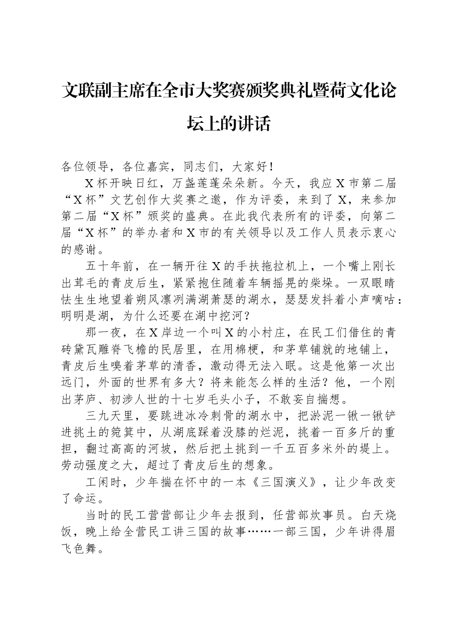 文联副主席在全市大奖赛颁奖典礼暨荷文化论坛上的讲话.docx,第1页预览