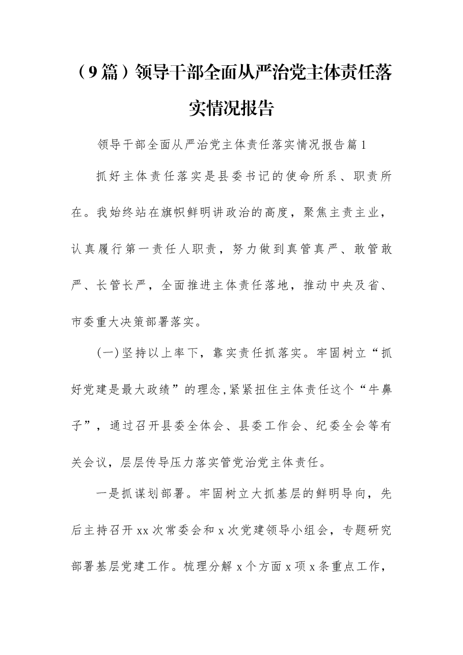 (9篇)领导干部全面从严治党主体责任落实情况报告.docx,第1页预览