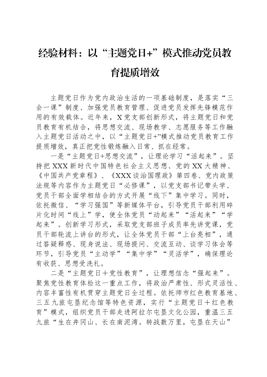经验材料：以“主题党日+”模式推动党员教育提质增效.docx，第1页预览