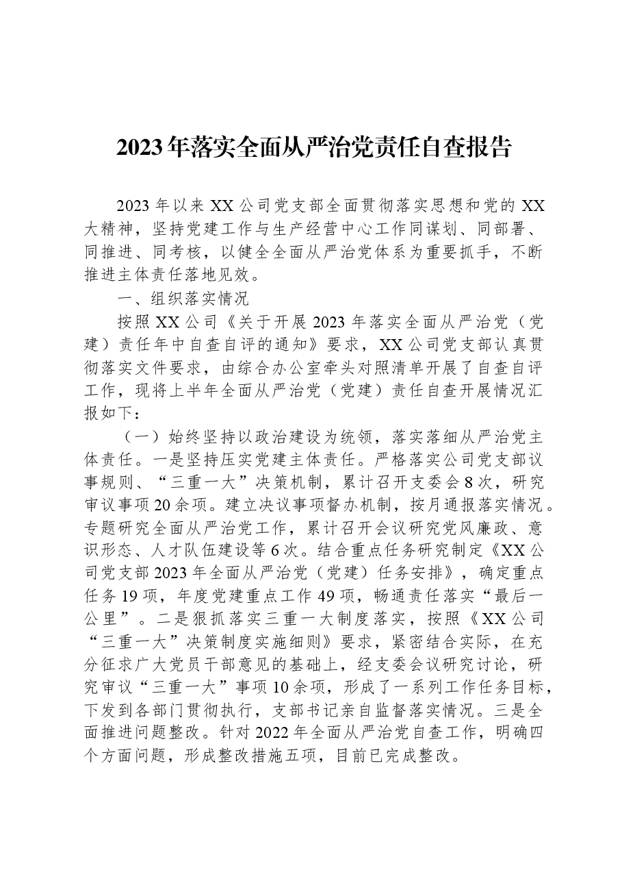 2023年落实全面从严治党责任自查报告.docx,第1页预览