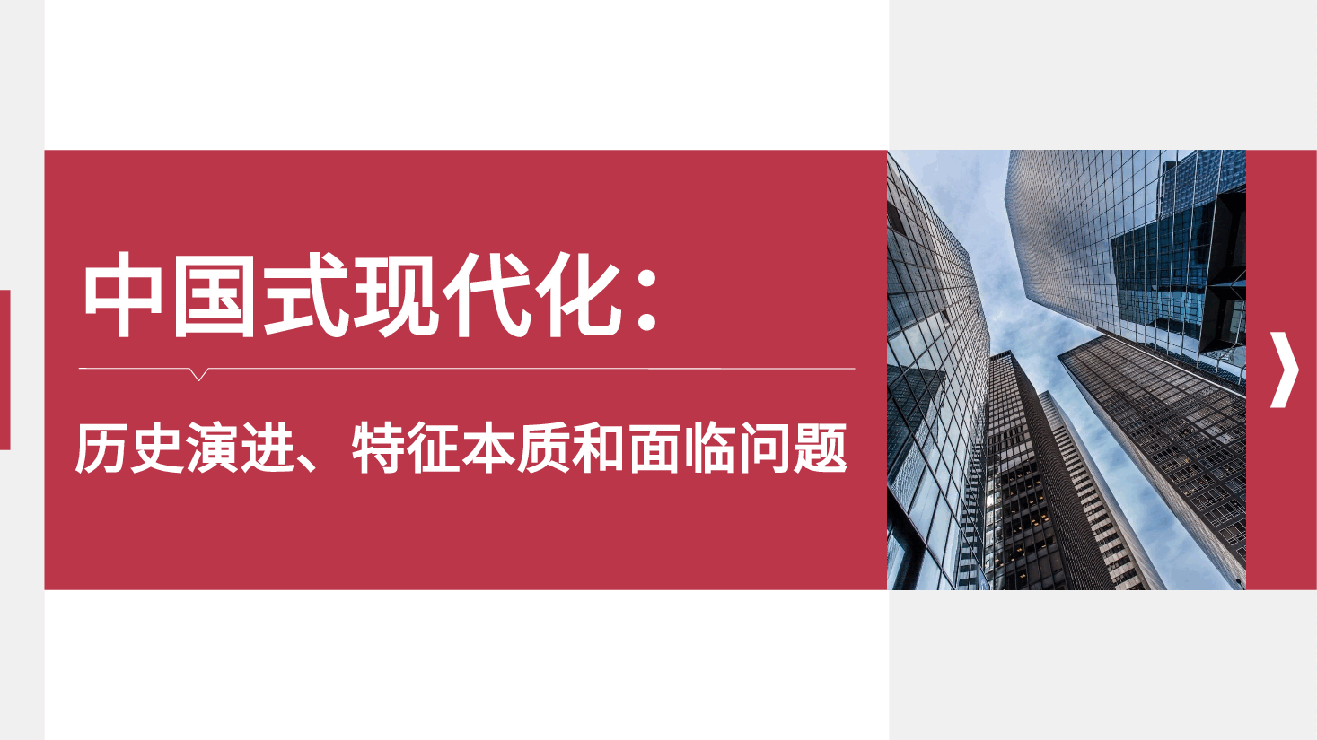 中国式现代化:历史演进、特征本质和面临问题(ppt).pptx,第1页预览