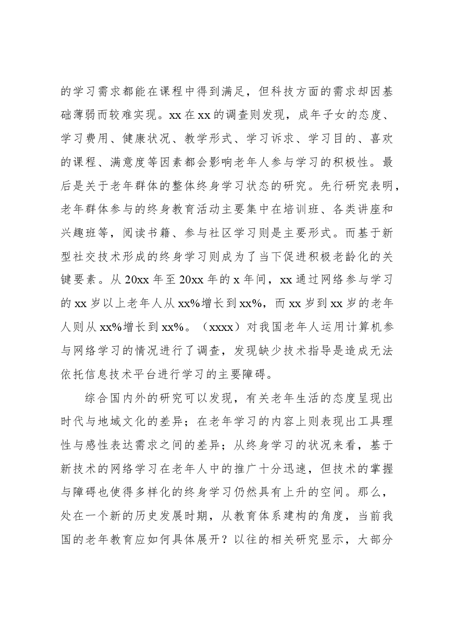 关于老龄社会背景下老年教育体系构建的策略的调研报告.docx,第3页预览