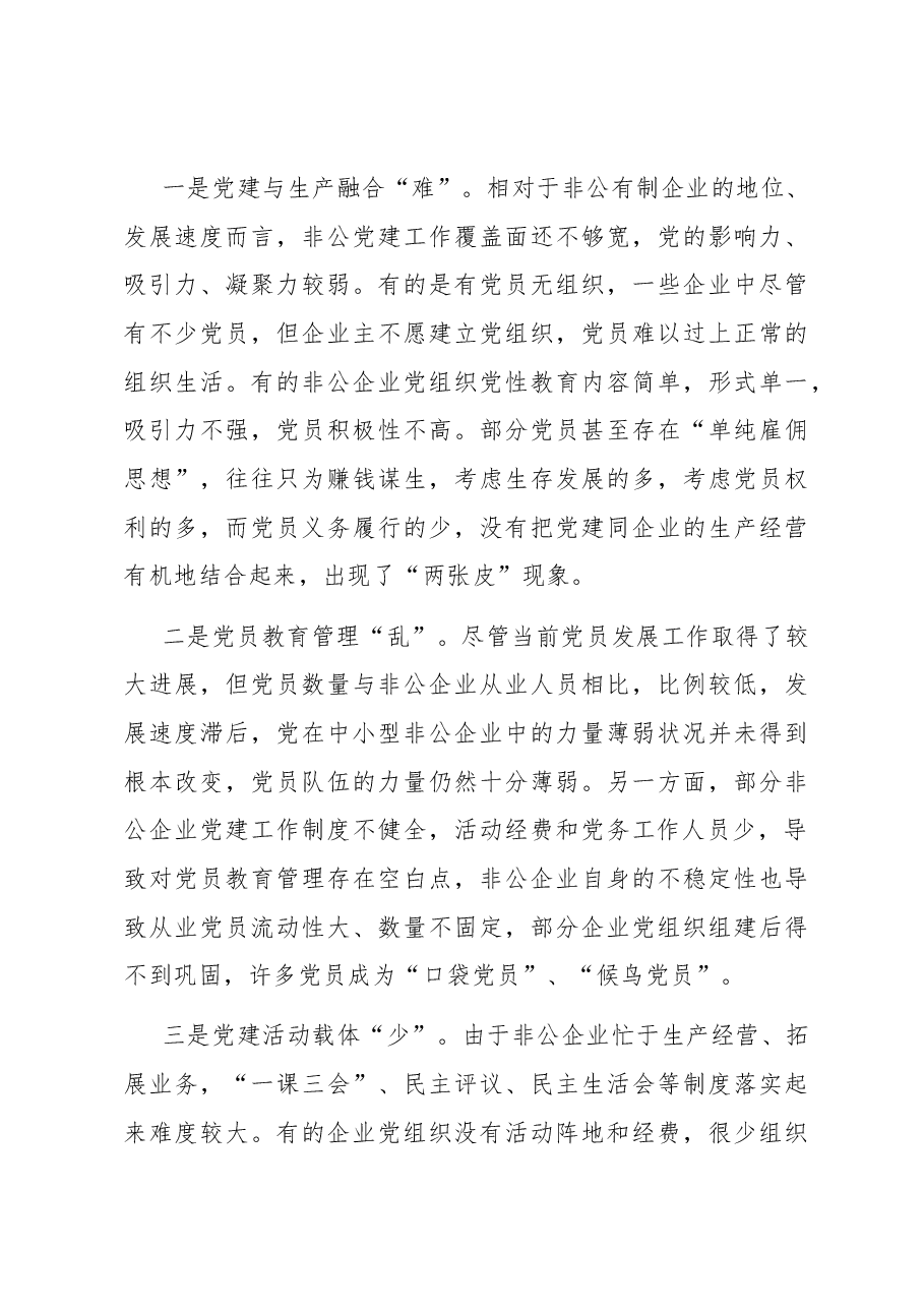 新时代背景下关于加强非公党建的思考.docx,第4页预览