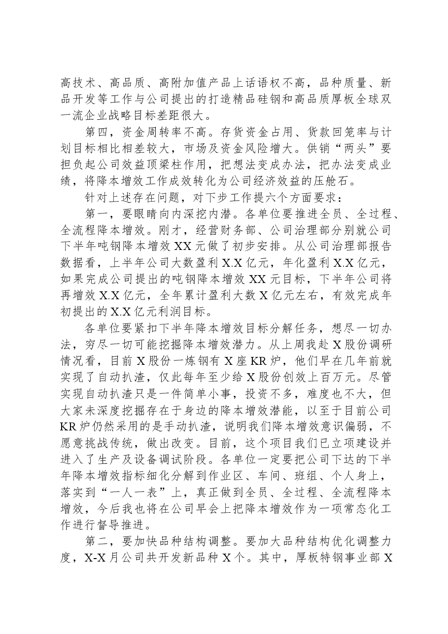 在降本增效工作部署会上的讲话.docx,第2页预览
