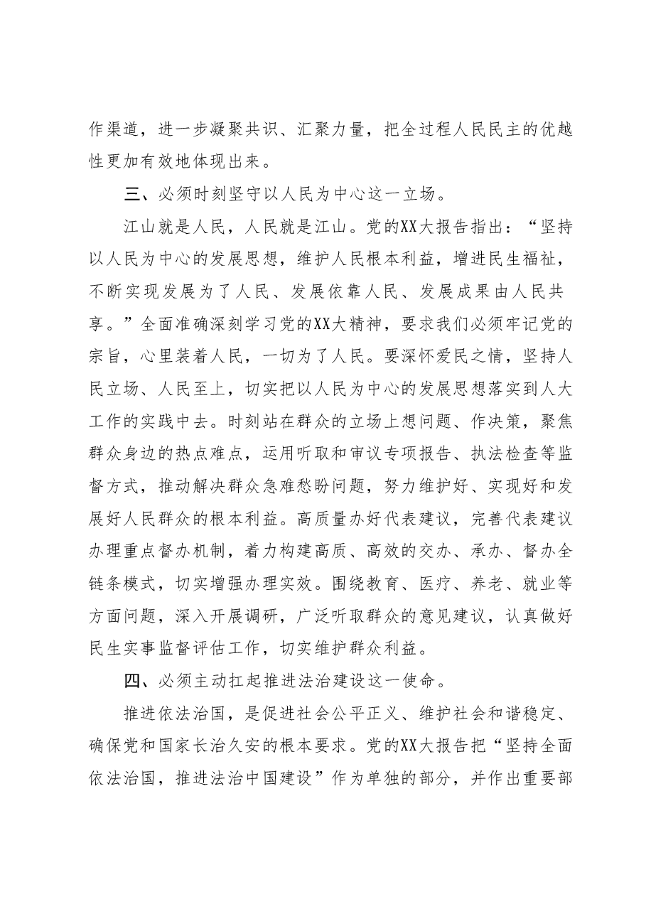 人大主任在市委理论学习中心组暨主题教育研讨班上的发言.docx，第3页预览