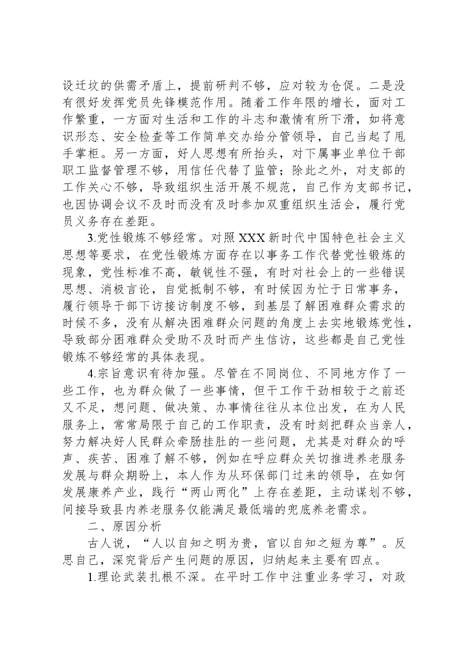 2023年干部培训班党性分析材料.docx,第2页预览