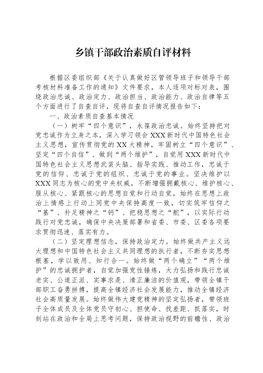 乡镇干部政治素质自评材料.docx,第1页预览