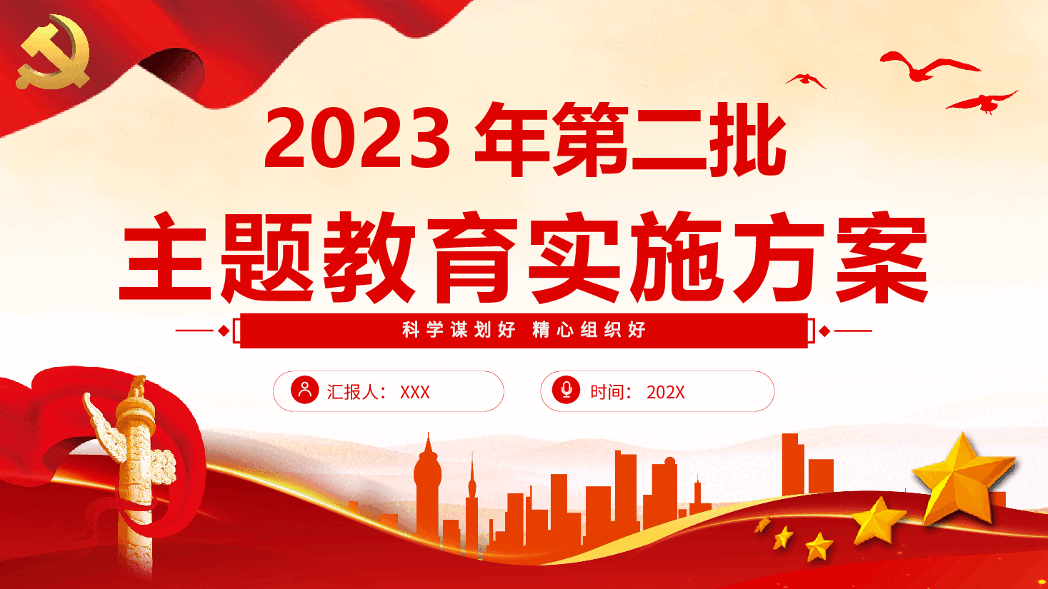 2023年第二批主题教育实施方案PPT.pptx,第1页预览