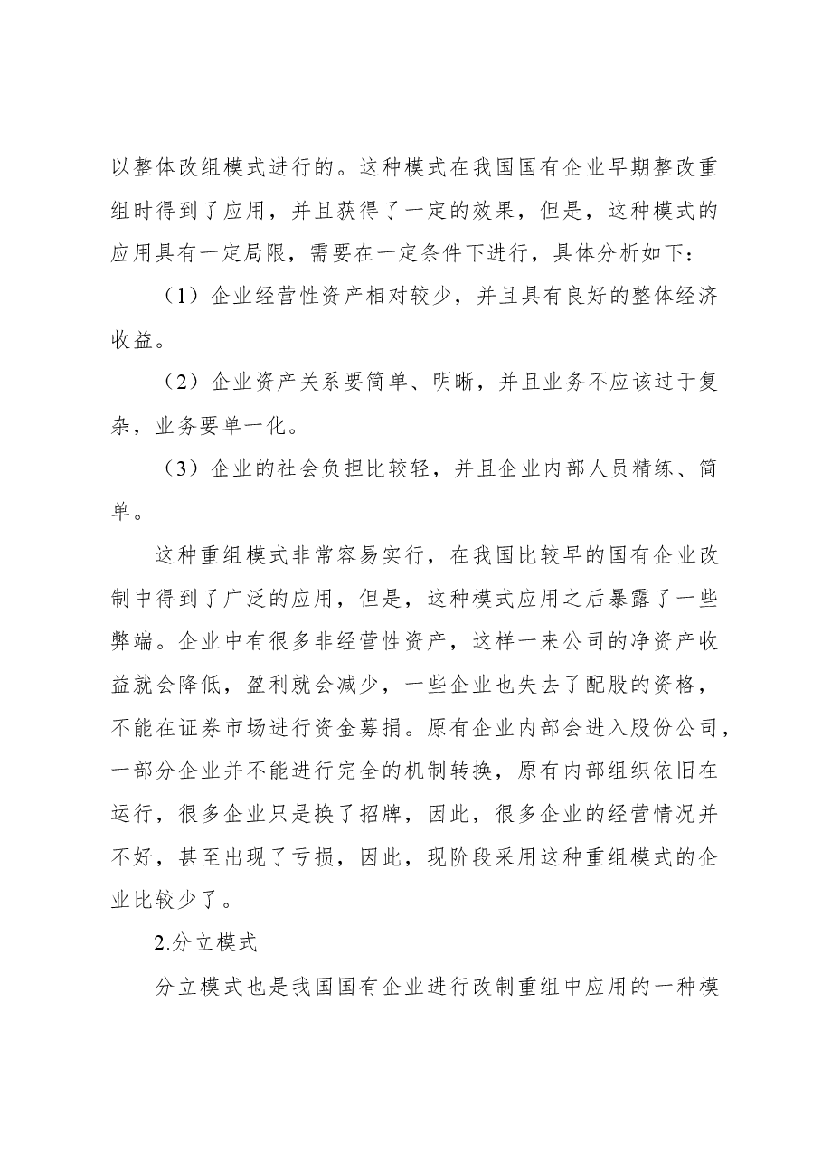 关于国有企业改制重组与上市问题及对策研究(集团公司).docx,第4页预览