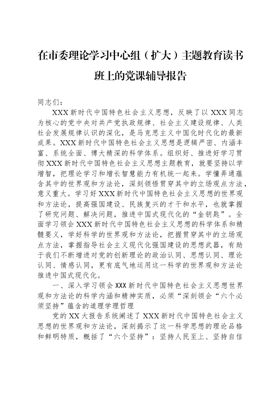 在市委理论学习中心组(扩大)主题教育读书班上的党课辅导报告.docx,第1页预览