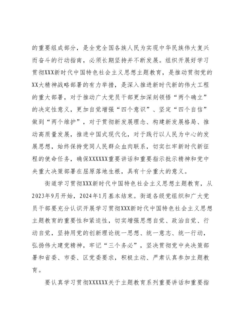 XX街道关于深入开展学习贯彻2023年主题教育的实施方案.docx,第2页预览