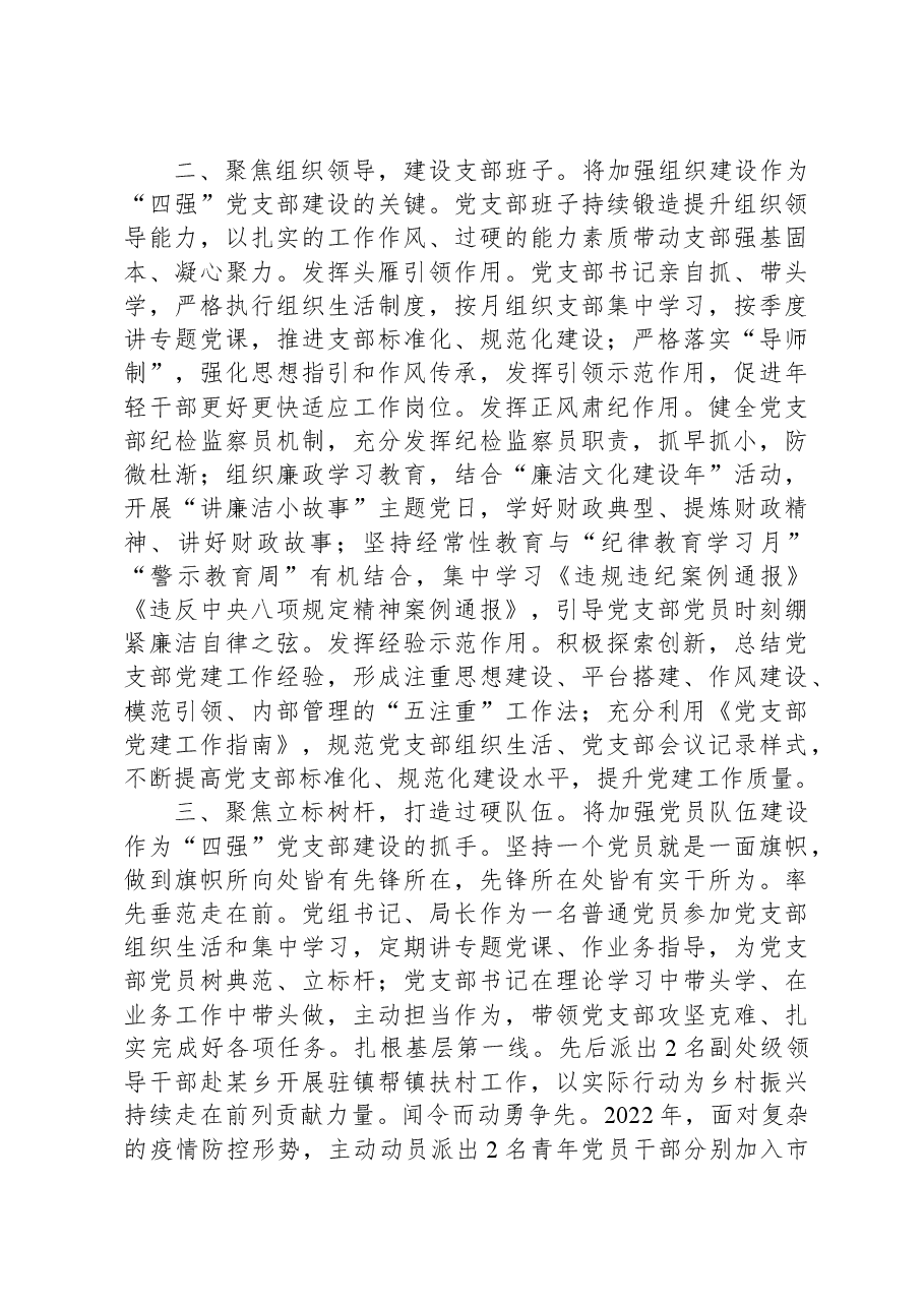 在全市“四强”党支部创建工作观摩推进会上的交流发言.docx,第2页预览