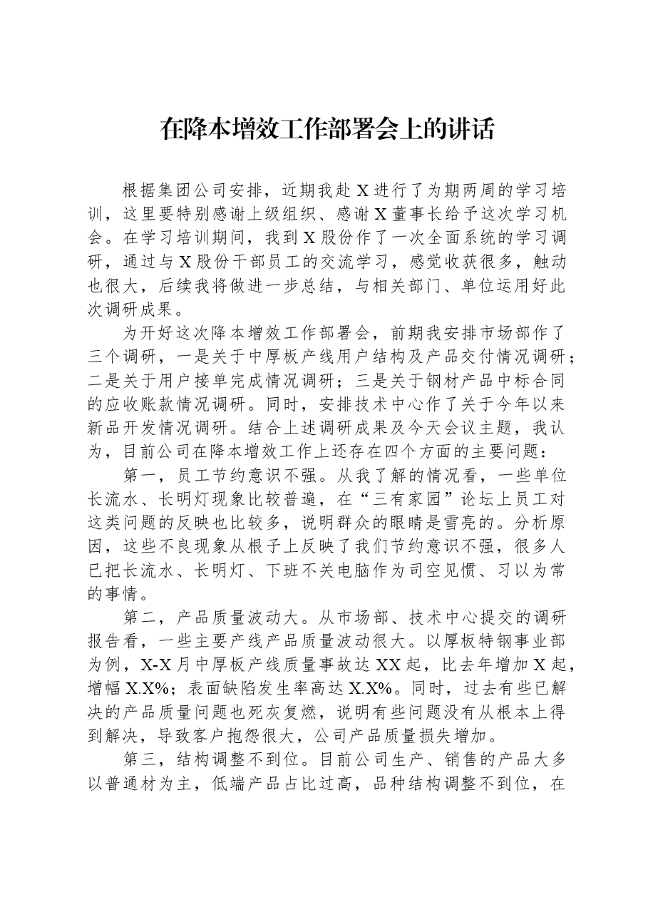 在降本增效工作部署会上的讲话.docx,第1页预览