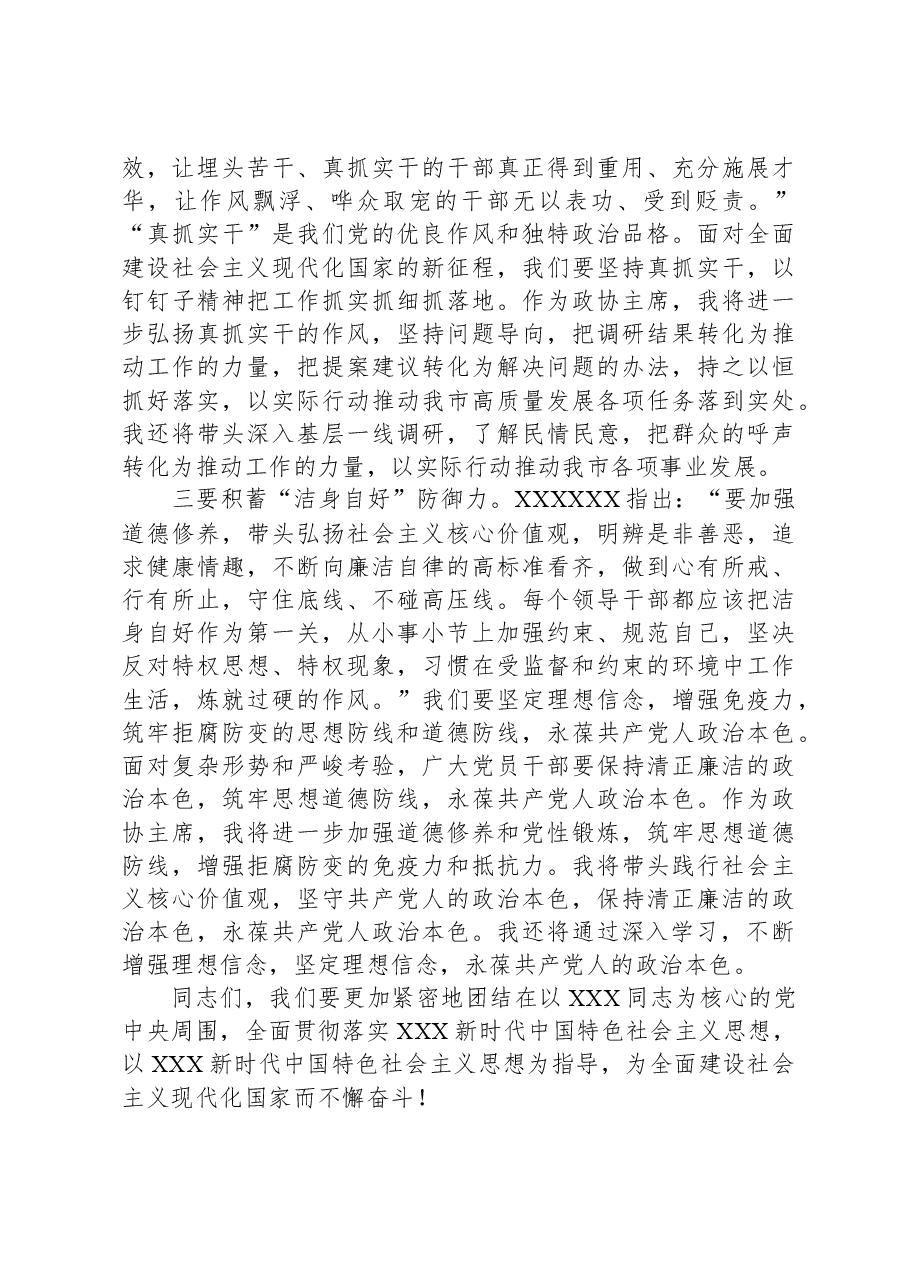 政协主席学习贯彻2023年主题教育读书班研讨发言.docx,第2页预览