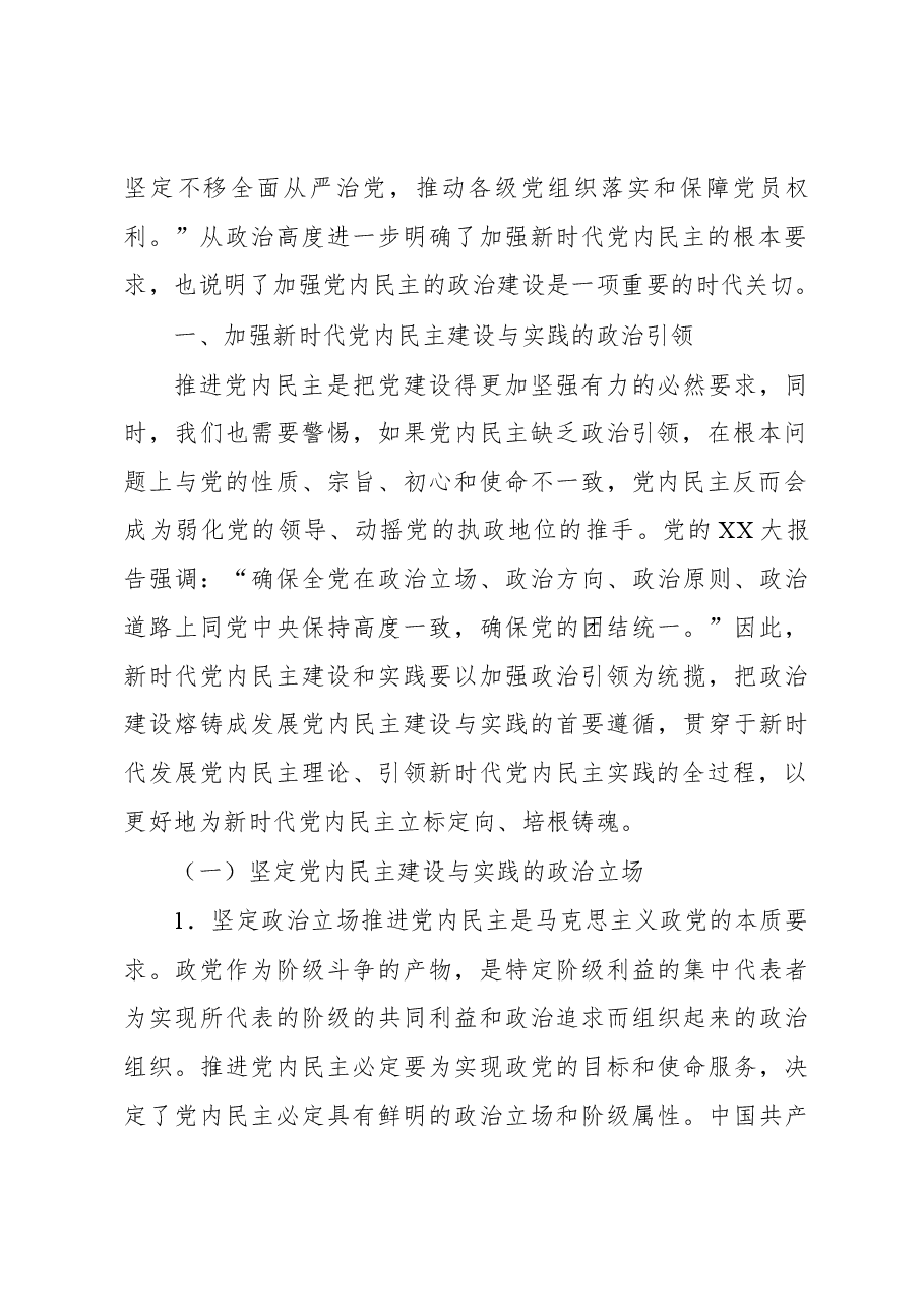 新时代加强党内民主的政治建设研究.docx,第2页预览