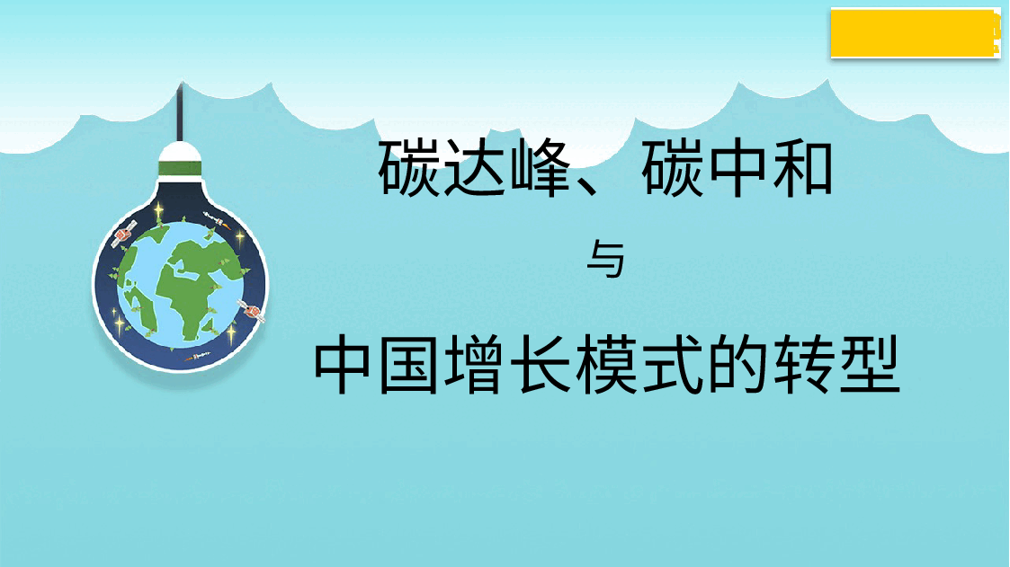 简约风碳达峰、碳中和与中国增长模式的转型(PPT).pptx,第1页预览