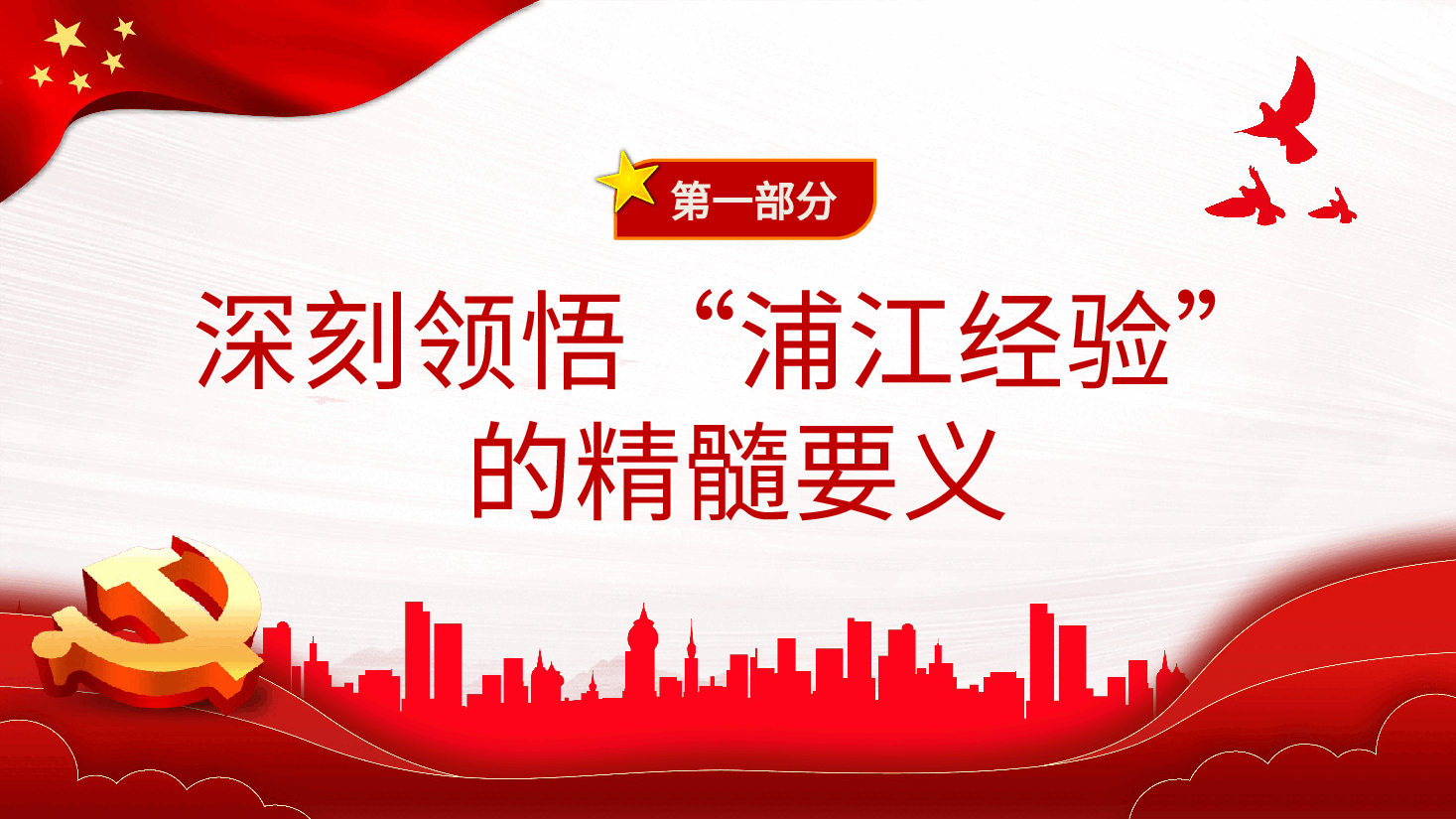 践行“浦江经验”,推进基层治理现代化PPT党课.pptx,第4页预览