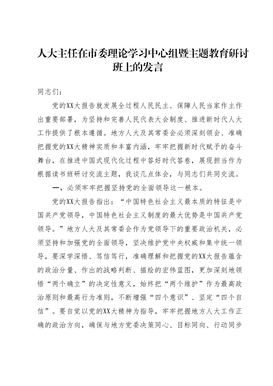 人大主任在市委理论学习中心组暨主题教育研讨班上的发言.docx，第1页预览